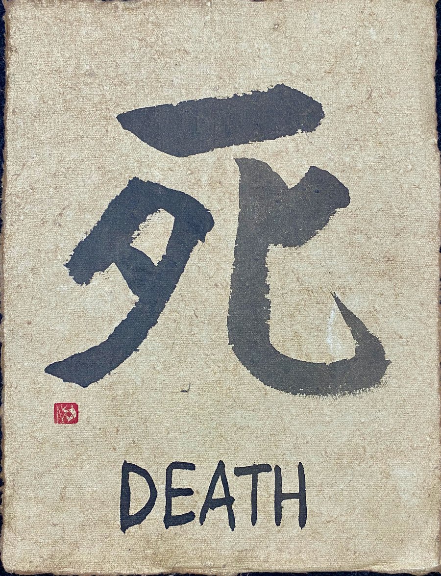 Tenchi Dōkon calligraphy 2